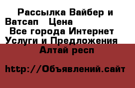 Рассылка Вайбер и Ватсап › Цена ­ 5000-10000 - Все города Интернет » Услуги и Предложения   . Алтай респ.